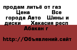 продам литьё от газ 3110 › Цена ­ 6 000 - Все города Авто » Шины и диски   . Хакасия респ.,Абакан г.